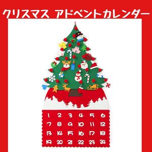 クリスマス クリスマスツリー 飾り 壁掛け 飾りカレンダー 24日間 アドベントカレンダー カウントダウン フェルト 収納袋付き 子供 