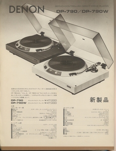 DENON DP-790/DP-790Wのカタログ デノン 管7785