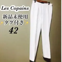 【新品未使用】タグ付き レコパンブラックタグ Les Copains パンツ42