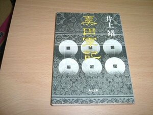 井上靖　『真田軍記』　文庫