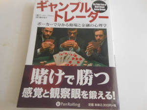 ギャンブルトレーダー――ポーカーで分かる相場と金融の心理学 　アーロン・ブラウン (著)