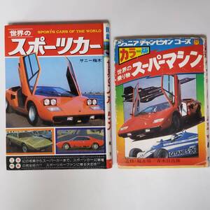 世界のスポーツカー　世界の乗り物 スーパーマシン　昭和レトロ