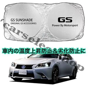 即納△送料込み▲レクサス[GS]ロゴ サンシェード LEXUS 収納袋付き/車内の日焼け防止及び車内の温度上昇防止に/ダッシュボードの劣化にも/