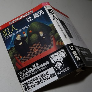 辻真先：【犯人・存在の耐えられない滑稽さ】＊１９８９年 ＜初版・帯＞＊鮎川哲也と十三の謎