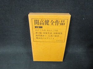 開高健全作品　小説1/BBA