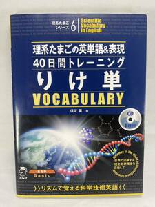 【書き込み有・CD付属】 りけ単 理系たまごの英単語＆表現40日間トレーニング 信定薫 アルク 理系 技術英語 語彙 英単語 技術翻訳 ALC 科学