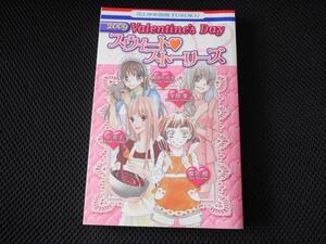 送料無料 即決 花とゆめ別冊FUROKU 2009年5号ふろく付録スウィートストーリーズ椎名橙中亮子平間要岡田ハルキ不思議のマリア君ラブレター