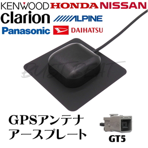 BUST BEAT ケンウッド MDV-L504W 対応 カーナビ GPS アンテナ アースプレート GT5