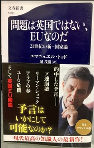 【送料無料】 問題は英国ではない、EUなのだ 21世紀の新・国家論　エマニュエル・トッド