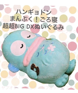 ☆ ☆ハンギョドン　まんぷく！ごろ寝　超超BIG DXぬいぐるみ　〜ハンギョドン〜全１種 ☆ ☆新品　未使用 サンリオ ★喫煙者ペットは無