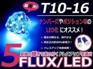 メール便送料無料 LED ポジション球 グランドハイエース VCH10W スモールランプ T16 ブルー 青 T10 5連 FLUX LEDバルブ