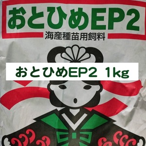 日清丸紅飼料 おとひめEP2 1kg ※送料無料※