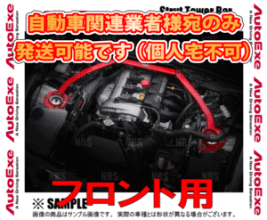 AutoExe オートエクゼ ストラットタワーバー (フロント) MPV LY3P (MLY400B