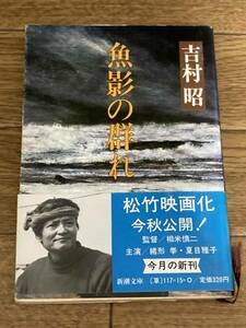 魚影の群れ 　吉村昭