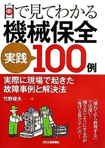 目で見てわかる機械保全実践100例 実際に現場で起きた故障事例と解決法/竹野俊夫(著者)