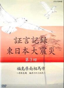 80_1170 証言記録 東日本大震災 第3回 福島県南相馬市 ～原発危機 翻弄された住民～