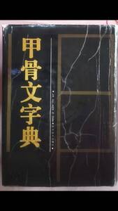 甲骨文字典　徐中舒　中国語　☆お買い得