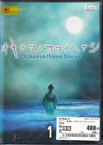 DVD レンタル落ち 琉球ホラー オキナワノコワイハナシ 1