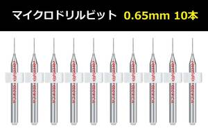 Ⅳ■ 送料無料 10本セット 0.65mm 超硬マイクロドリルビット 精密ドリル 極細マイクロドリル刃 リューター 収納ケース付 時計用 10本組