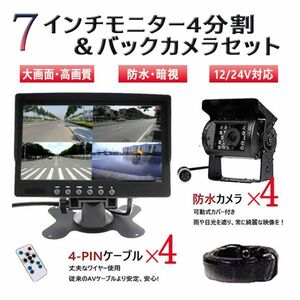 全国送料無料 高清バックカメラセット7インチ4分割モニター+防水暗視バックカメラ*4+20Mケープル*4 12/24V兼用 トラック・バス・重機対応