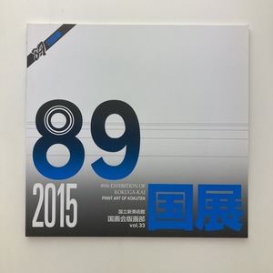 国展　第89回　国立新美術館　国画会版画部　2015　＜ゆうメール＞