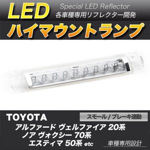 LEDハイマウントストップランプ クリア アルファード ヴェルファイア ノア ヴォクシー エスティマ ムーヴカスタム