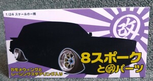 アオシマ 1/24 改パーツ 8スポーク 深リム ホイール 引っ張りタイヤ 未使用品 旧車 街道レーサー グラチャン ヤングオート RSワタナベ