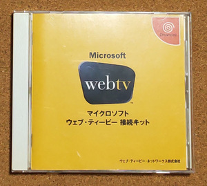 DC ドリームキャスト用ソフト 「マイクロソフト ウェブティービー 接続キット」 Microsoft wab tv Dreamcast