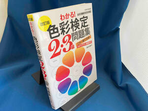 わかる!色彩検定2・3級問題集 改訂版 長谷井康子