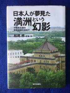 日本人が夢見た満洲という幻影/船尾修