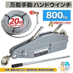 セール！ チルホール 0.8ｔ 万能ウインチ ハンドウインチ800kg ワイヤー20m 牽引 手動式 林業 災害救助 建設業で大活躍！