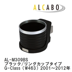 【ALCABO/アルカボ】 ドリンクホルダー ブラック/リングカップタイプ メルセデスベンツ G-Class（W463）2001～2012年 [AL-M309BS]