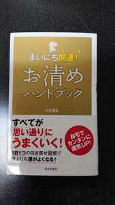 まいにち開運！ お清めハンドブック☆中井耀香★送料無料