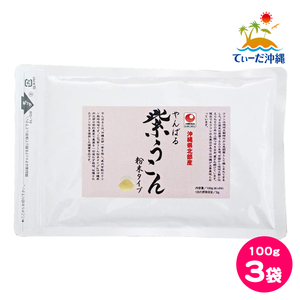 【送料込 クリックポスト】沖縄ウコン堂 やんばる紫うこん粉末タイプ 紫ウコン粉 紫ウコン粉末 100g 3袋セット