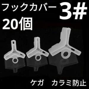 トリプル フックカバー 3# 0.6g 20個 トレブル カラミ防止