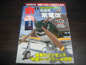 潮書房光人新社　丸　２０２０年２月号　戦闘機「紫電改」　特別付録付き