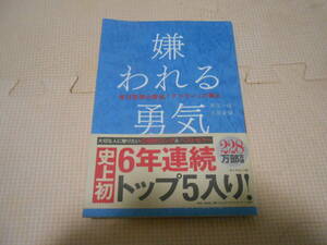 「ダイヤモンド社　岸見一郎・古賀史健　嫌われる勇気 自己啓発の源流アドラーの教え」2020年重版