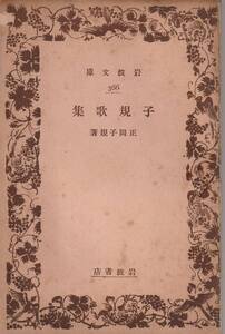 正岡子規　子規歌集　岩波文庫　岩波書店　初版