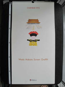 和田誠 1993 イマジカ カレンダー 表紙：映画ラストエンペラー 関係者配布品 非売品 和田誠展 イラストレーション デザイン 絵本 IMAGICA