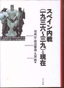 『スペイン内戦（一九三六～三九）と現在』（川成洋・渡辺雅哉・久保隆編、ぱる出版）