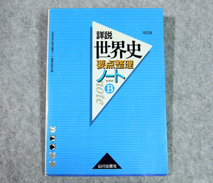 ☆詳説 世界史 要点整理ノート 世界史B 山川出版社です！