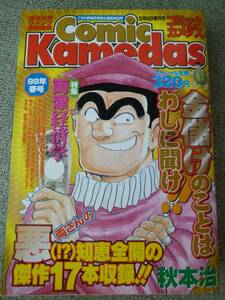 コミック　カメダス　Comic Kamedas 秋本治　99年春号