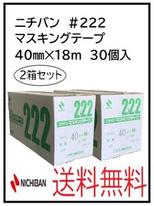 （51246-2）ニチバン　＃222　マスキングテープ　40㎜　2箱セット