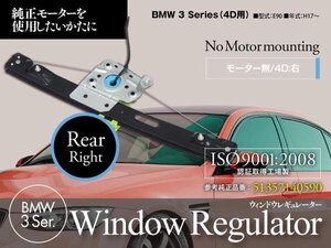 【即決】ウィンドウレギュレーター BMW 3シリーズ E90 E91 リア 右 51357140590 純正同等品 140サイズ送料