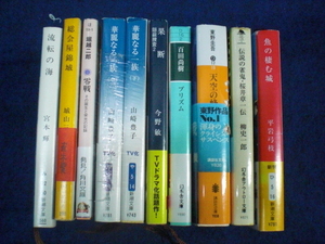 東野圭吾　山崎豊子　宮本輝　今野敏　百田尚樹　文庫　10冊セット（3198）