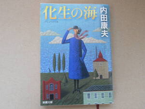  化生の海 (新潮文庫) / 内田 康夫　タカ79