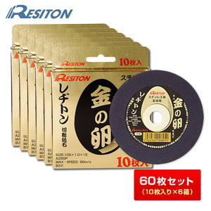 【60枚】レヂトン 金の卵 切断砥石 105×1.0×15 AZ60P 60枚セット(10枚入×6箱セット) ステンレス・金属用