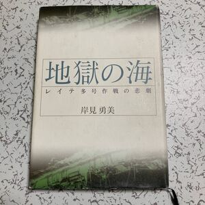 『地獄の海 レイテ多号作戦の悲劇』岸見勇美 光人社2004年 フィリピン作戦 レイテ オルモック 駆逐艦 輸送艦 日本海軍