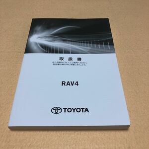トヨタ RAV4 ラブフォー ハイブリッド AXAH52 AXAH54 2020年8月初版 取扱説明書 取説 中古☆