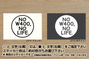 NO W400, NO LIFE. ステッカー ダブル_400_W800_ストリート_カフェ_W650_650-W1_650-W2_650RS-W3_改_改造_チューニング_カスタム_ZEAL川崎